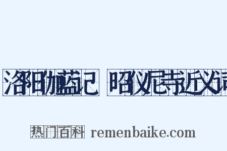 洛阳伽蓝记·昭仪尼寺近义词是什么意思的图片